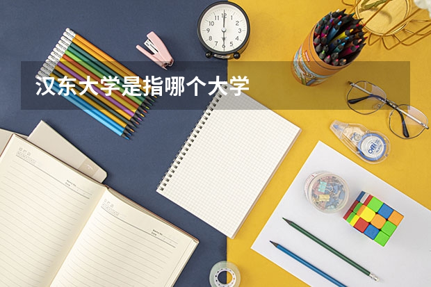 汉东大学是指哪个大学