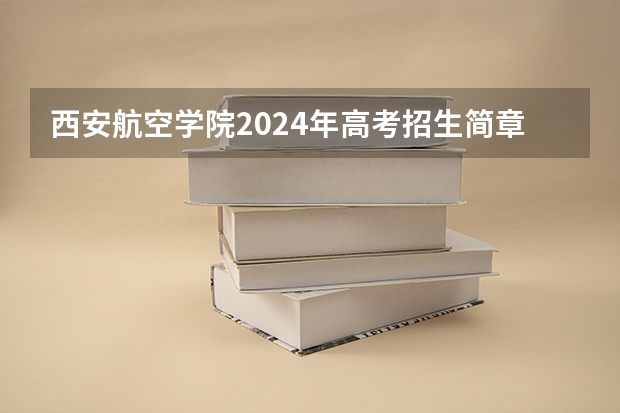 西安航空学院2024年高考招生简章及各省招生计划人数 2023年定向军官生（士官生）-西安航空职业技术学院