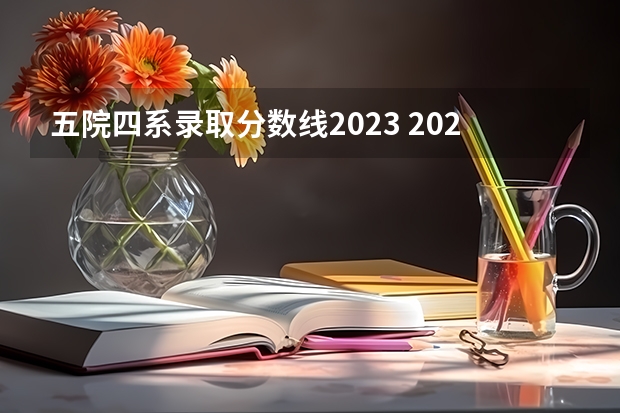 五院四系录取分数线2023 2024华东政法分数线