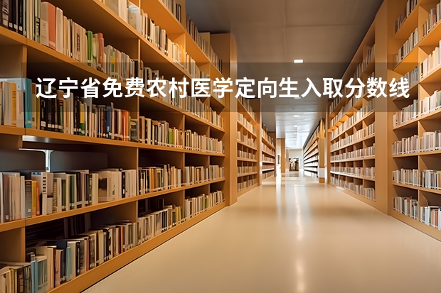 辽宁省免费农村医学定向生入取分数线 甘肃河西学院免费医学定向生分数线