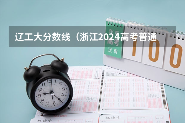 辽工大分数线（浙江2024高考普通类第一段平行投档分数线表公布）