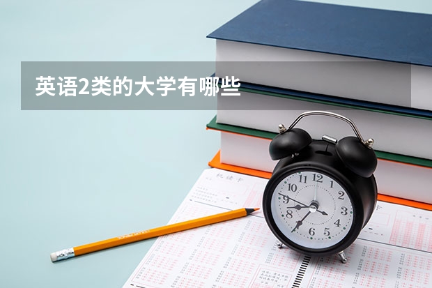 英语2类的大学有哪些