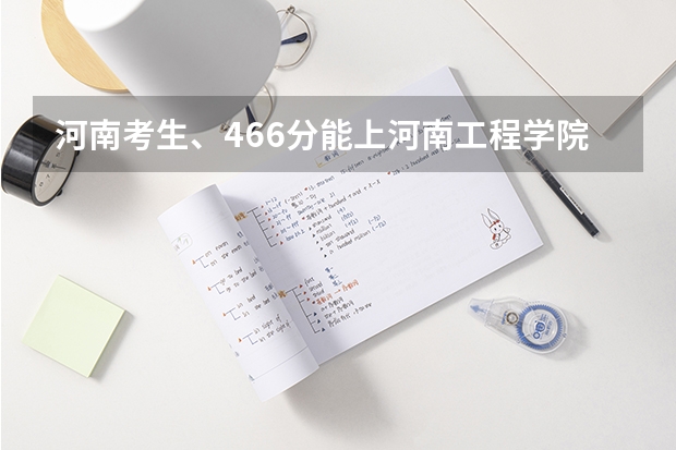 河南考生、466分能上河南工程学院吗？求几个专业！！