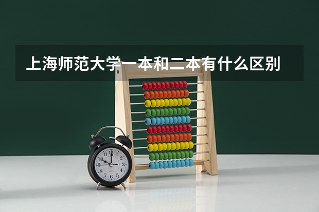 上海师范大学一本和二本有什么区别