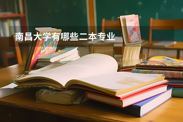 南昌大学有哪些二本专业