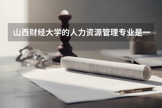 山西财经大学的人力资源管理专业是一本还是二本（山西财经大学是一本还是二本）