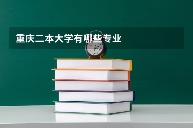 重庆二本大学有哪些专业