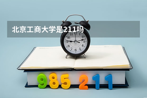 北京工商大学是211吗