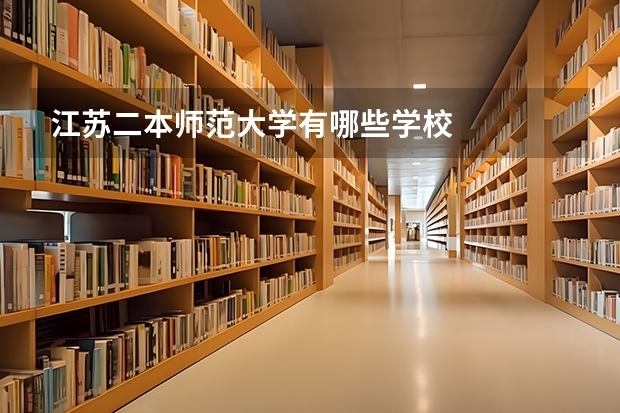 江苏二本师范大学有哪些学校