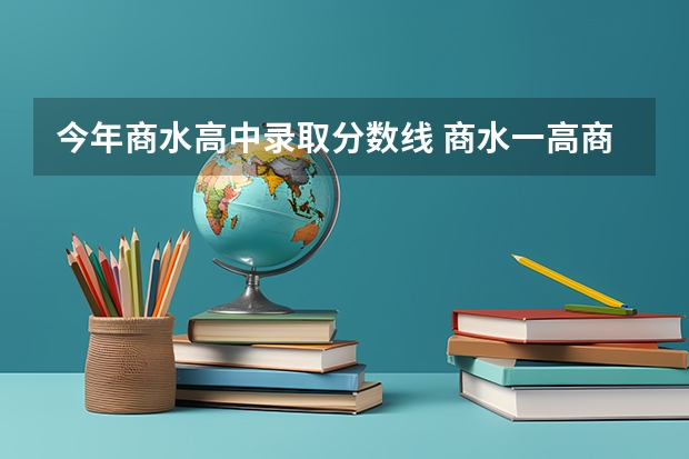 今年商水高中录取分数线 商水一高商水一高录取分数线2023