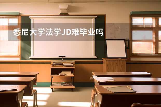 悉尼大学法学JD难毕业吗