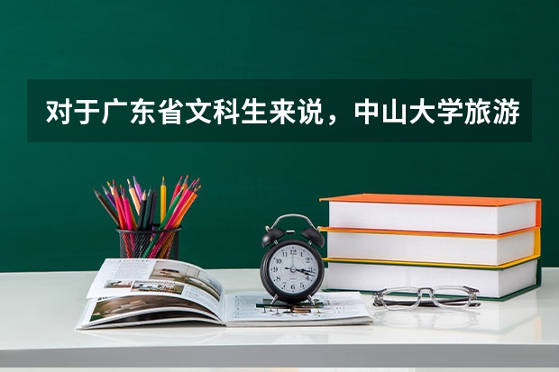 对于广东省文科生来说，中山大学旅游学院的录取分数线是多少