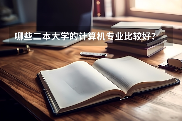 哪些二本大学的计算机专业比较好？