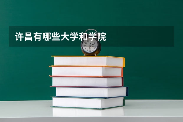 许昌有哪些大学和学院