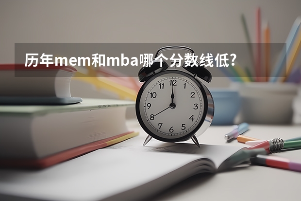 历年mem和mba哪个分数线低?