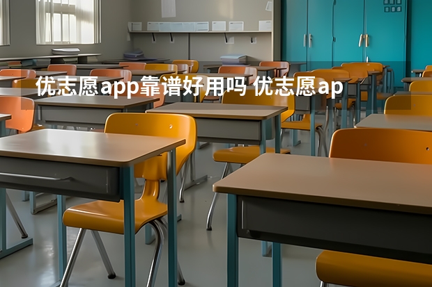 优志愿app靠谱好用吗 优志愿app怎么填报志愿