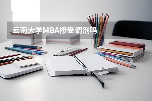 云南大学MBA接受调剂吗