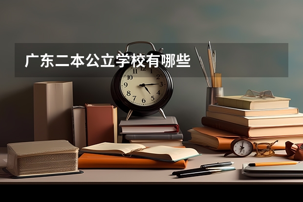 广东二本公立学校有哪些