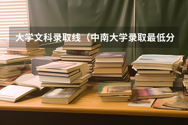 大学文科录取线（中南大学录取最低分）