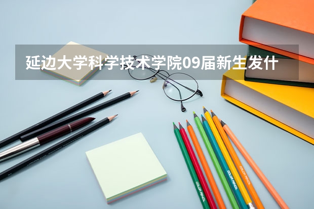 延边大学科学技术学院09届新生发什么毕业证?是延边大学的吗?