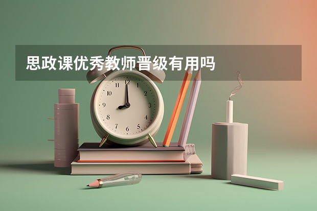 思政课优秀教师晋级有用吗