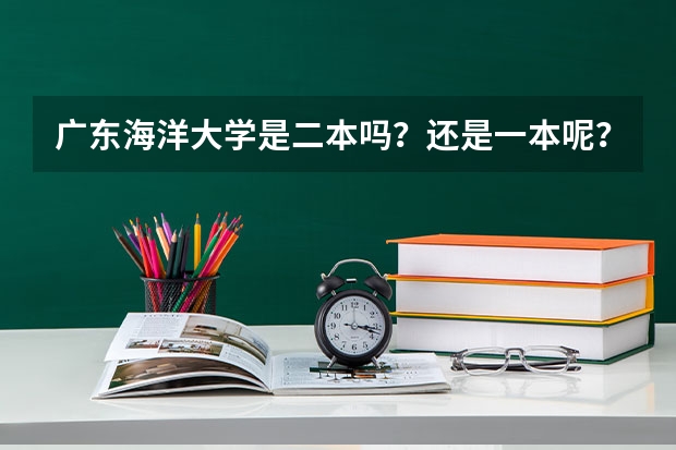 广东海洋大学是二本吗？还是一本呢？