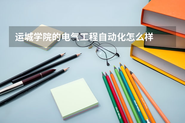 运城学院的电气工程自动化怎么样