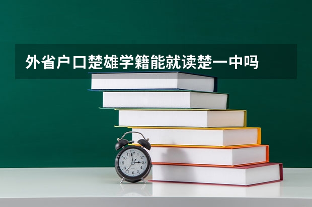 外省户口楚雄学籍能就读楚一中吗