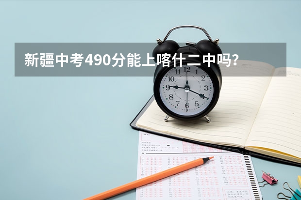 新疆中考490分能上喀什二中吗？