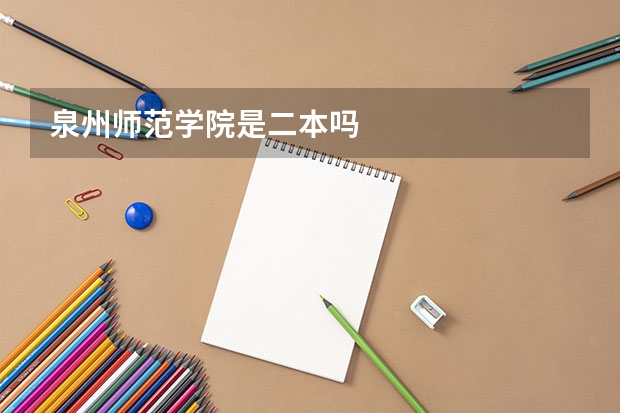 泉州师范学院是二本吗