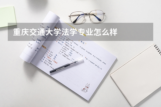 重庆交通大学法学专业怎么样