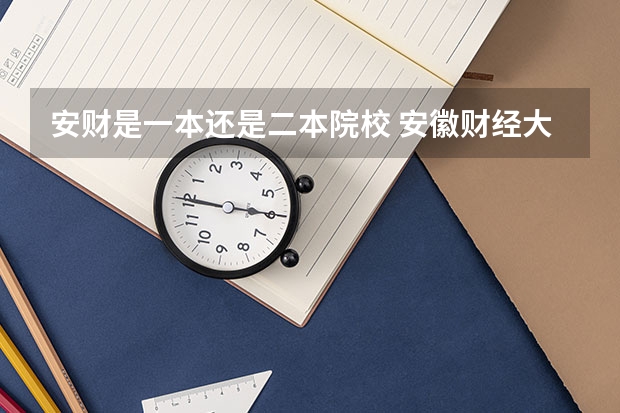 安财是一本还是二本院校 安徽财经大学和安徽师范大学那个大学好？