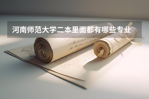 河南师范大学二本里面都有哪些专业