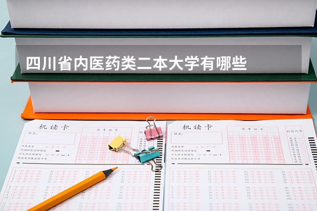 四川省内医药类二本大学有哪些