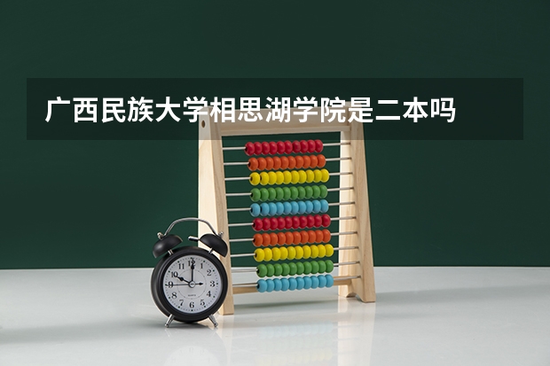 广西民族大学相思湖学院是二本吗