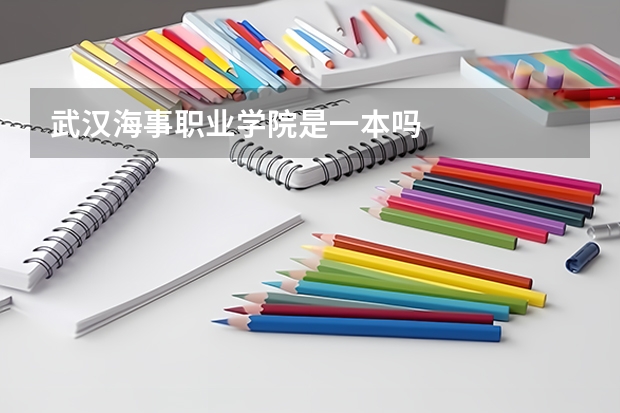 武汉海事职业学院是一本吗