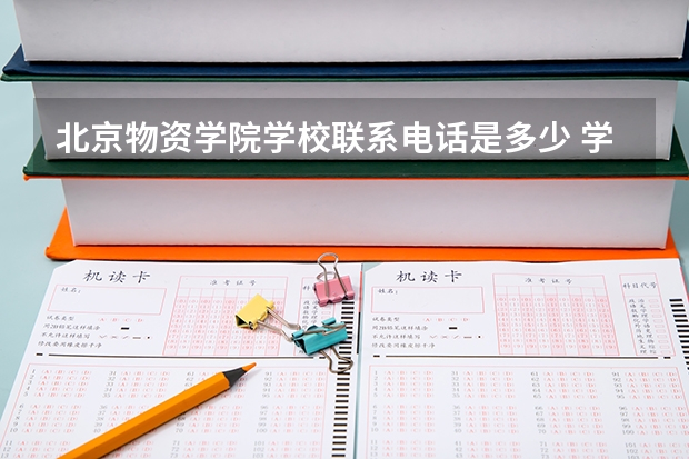 北京物资学院学校联系电话是多少 学校怎么样