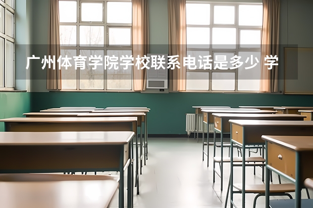 广州体育学院学校联系电话是多少 学校怎么样