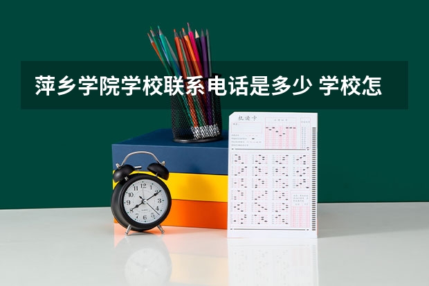 萍乡学院学校联系电话是多少 学校怎么样