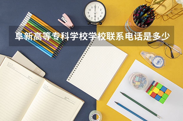 阜新高等专科学校学校联系电话是多少 学校怎么样