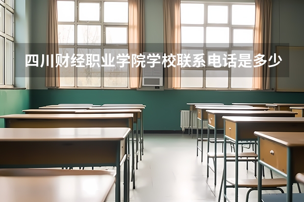 四川财经职业学院学校联系电话是多少 学校怎么样