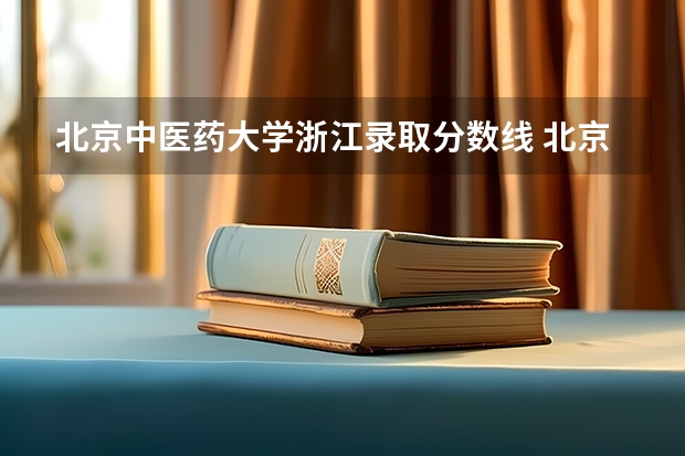 北京中医药大学浙江录取分数线 北京中医药大学浙江招生人数