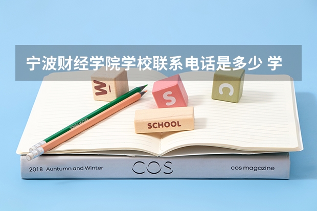 宁波财经学院学校联系电话是多少 学校怎么样