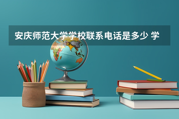 安庆师范大学学校联系电话是多少 学校怎么样