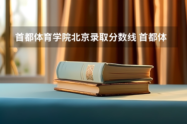 首都体育学院北京录取分数线 首都体育学院北京招生人数