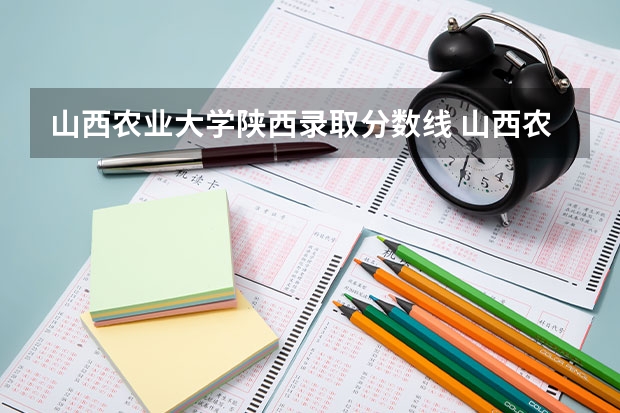 山西农业大学陕西录取分数线 山西农业大学陕西招生人数