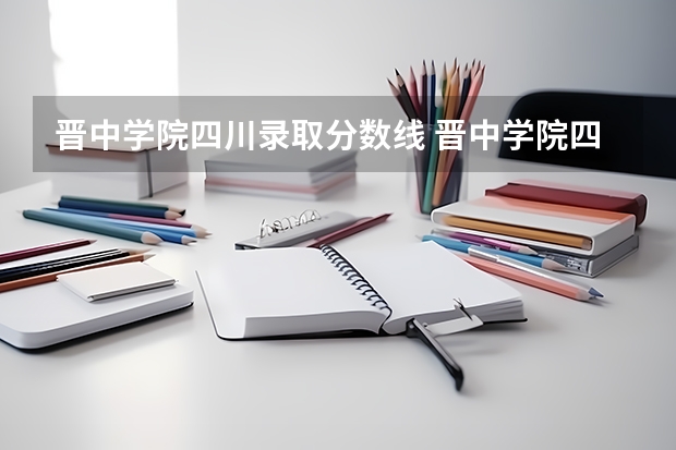 晋中学院四川录取分数线 晋中学院四川招生人数