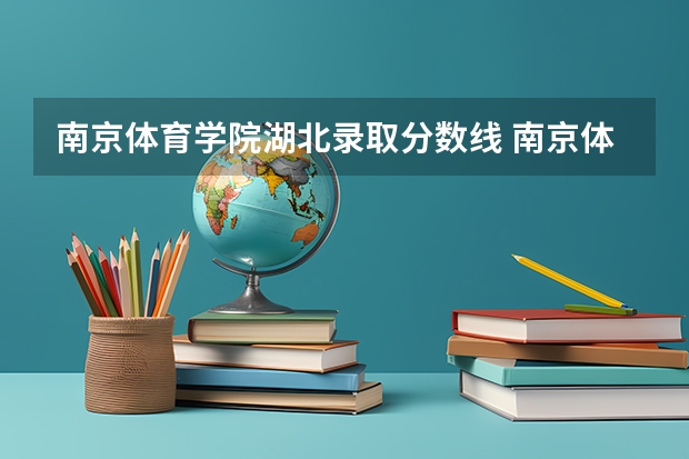 南京体育学院湖北录取分数线 南京体育学院湖北招生人数