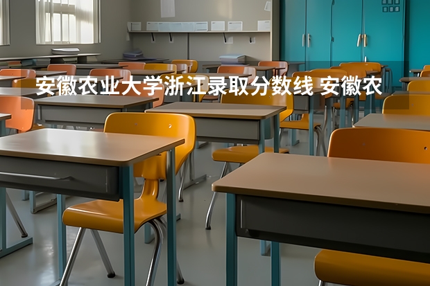 安徽农业大学浙江录取分数线 安徽农业大学浙江招生人数