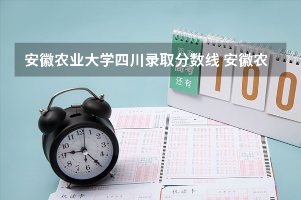 安徽农业大学四川录取分数线 安徽农业大学四川招生人数